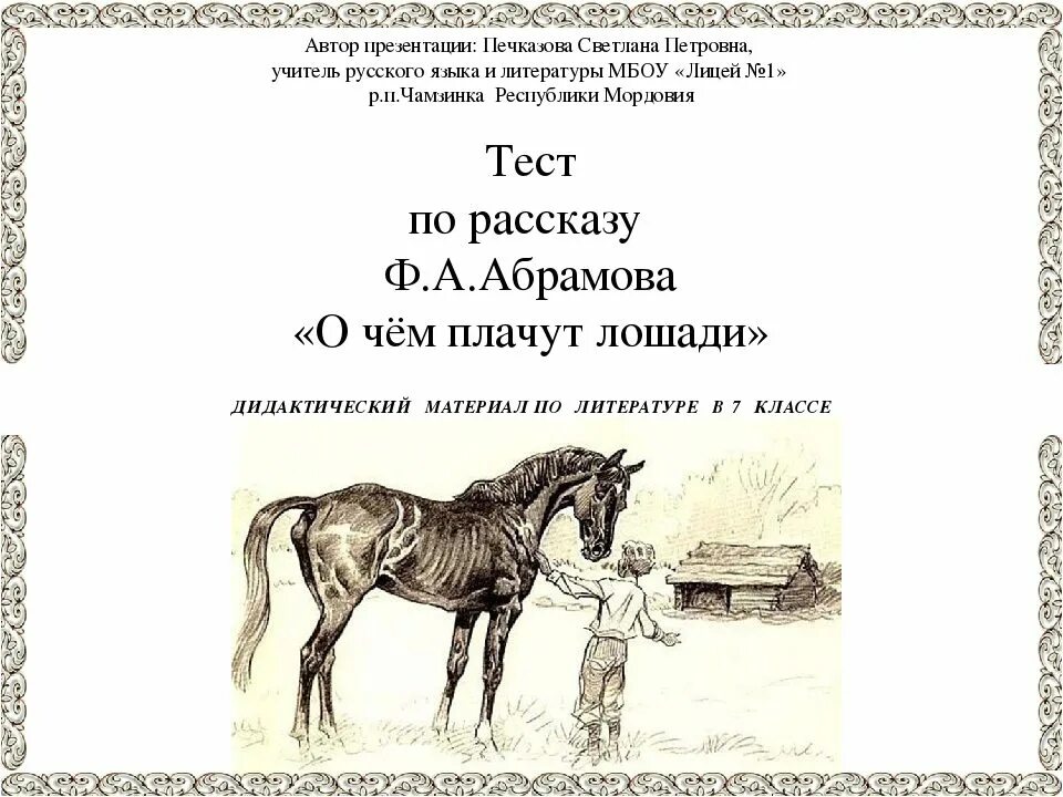 Тест по произведению о чем плачут лошади