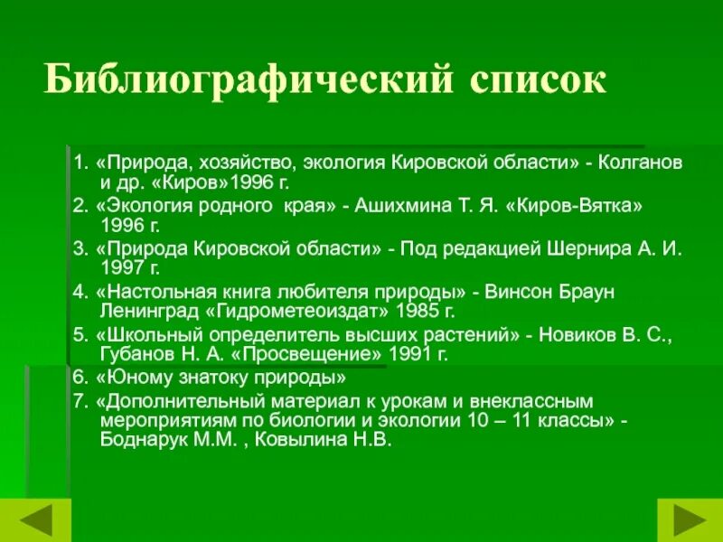 Природа хозяйство экология Кировской области книга. Природа Кировской области книга. Экология Кировской области проект 4 класс. Экология кировской области