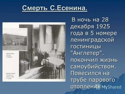 Англетер номер есенина