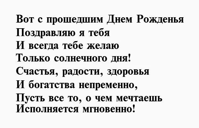 Поздравление с прошедшим днём рождения мужу. Поздравление с прошедшим днём рождения мужчине. Поздравление с прощедшимднём рождения мужчине. Опоздала поздравить с днем рождения. Открытка с днем рождения забыл