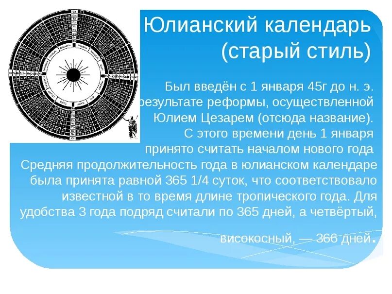 В каком году введен юлианский. Юлианский календарь. Юлианский календарь старый стиль. Юлианский Солнечный календарь. Старый и новый стиль календаря.