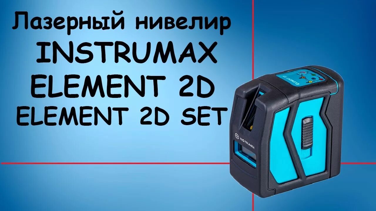 Лазерный уровень element. Лазерный уровень instrumax element 2d. instrumax element 2d set im0111. приемник instrumax. element 2d лазерный уровень схема.