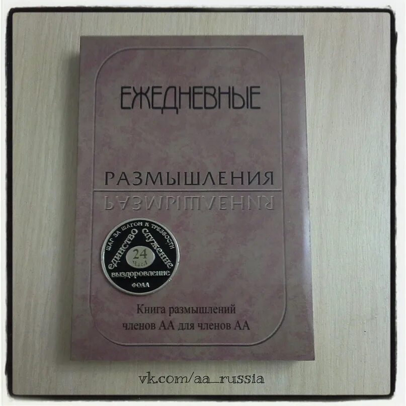 Ежедневные размышления анонимных. Книга ежедневные размышления. литература анонимных алкоголиков. книжка ежедневных размышлений. анонимные алкоголики книга.