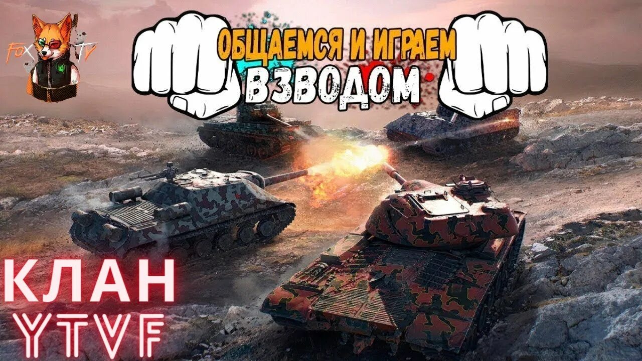 Стримы танк блиц. World of Tanks Blitz стрим. Tanks Blitz стрим. Танки блиц стрим. Стрим по ТАНКАМ.