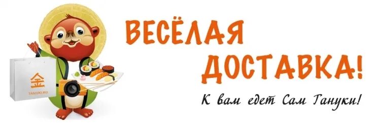 Тануки доставка день рождения. Тануки кафе логотип. Тануки символ ресторана. Тануки вакансии. Курьер Тануки.