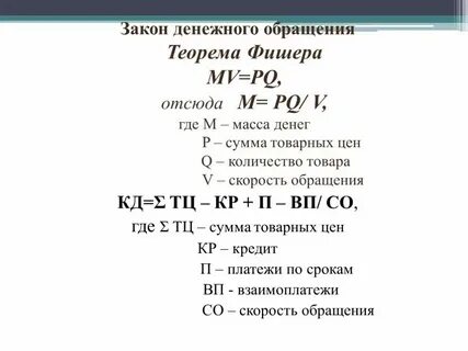 Закон денежного обращения формула