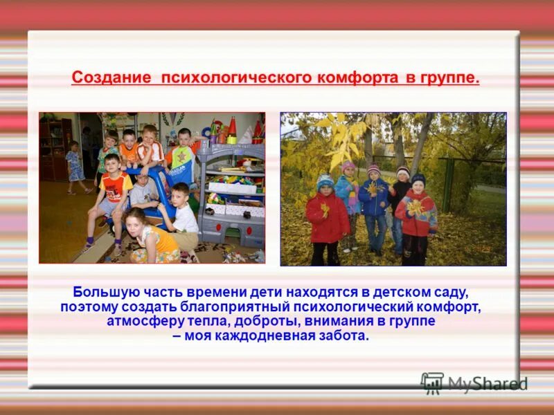 Повседневные заботы семьи 3 класс презентация. Психологический комфорт в детском саду. Психологический комфорт в группах детского сада. Группа комфорт.