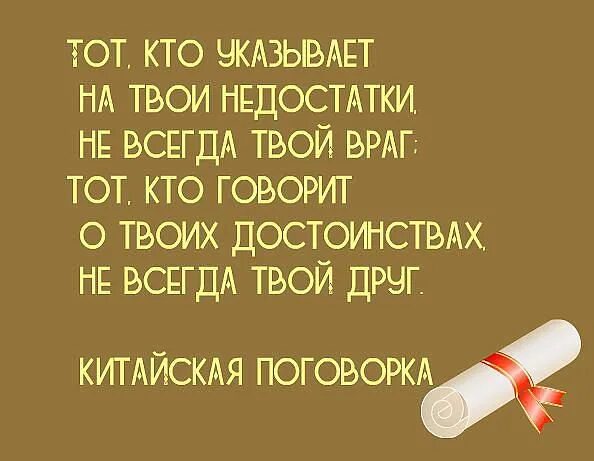 Читать всегда твоя. Тот кто указывает на твои недостатки. Тот кто указывает на твои недостатки не всегда твой. Не радуй своих врагов. Твой враг.