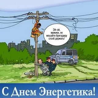 Прикольные поздравления на день энергетика