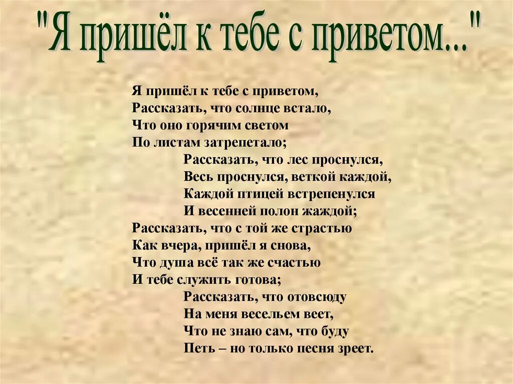 Стихи Фета 10 класс. Я пришле к тебе с привето. Я придел к тебе с приветом. Я пришёл к тебе с приветом Фет. Фет легкие стихи 16