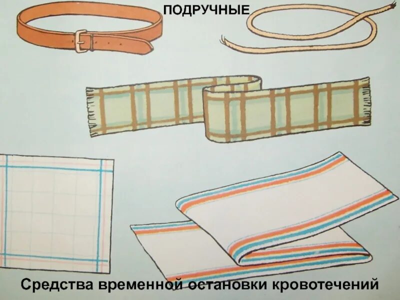 Подручные средства медицинской помощи. Подручные средства оказания первой. Подручные средства оказания первой медицинской помощи. Остановка кровотечения подручными средствами. Табельные и подручные средства остановки кровотечения.