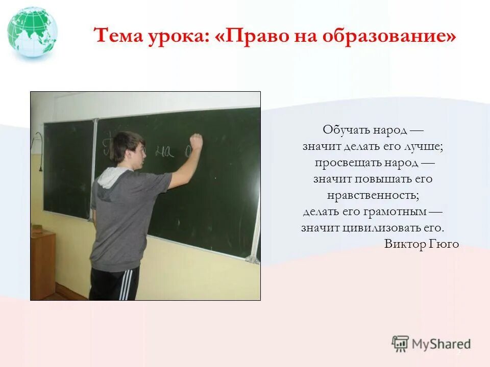 Урок нате. Урок право. Урок право на образование. Урок. Уроки по праву картинки.