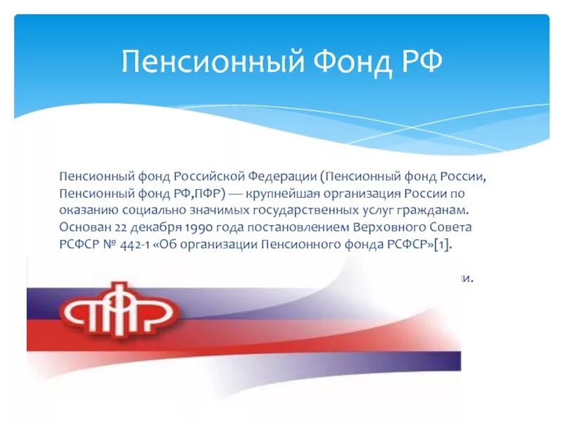 Пенсионные организации в россии. Пенсионный фонд презентация. Пенсионный фонд РФ (ПФР). Пенсионный фонд РФ презе. Пенсионный фонд России доклад.