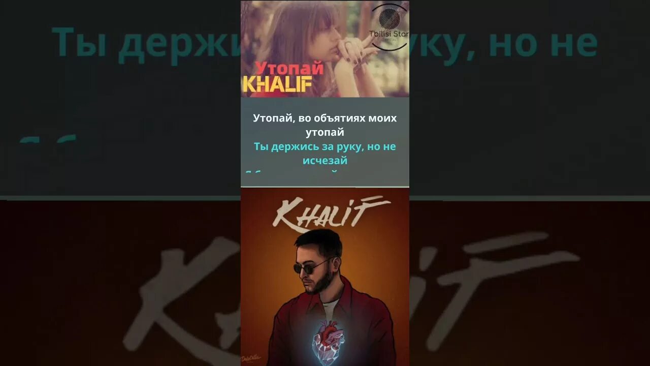 Утопай Кхалиф. Khalifa Утопай. Утопай Халиф текст. Утопай текст песни Khalif. Песня я не знал не утонув ремикс