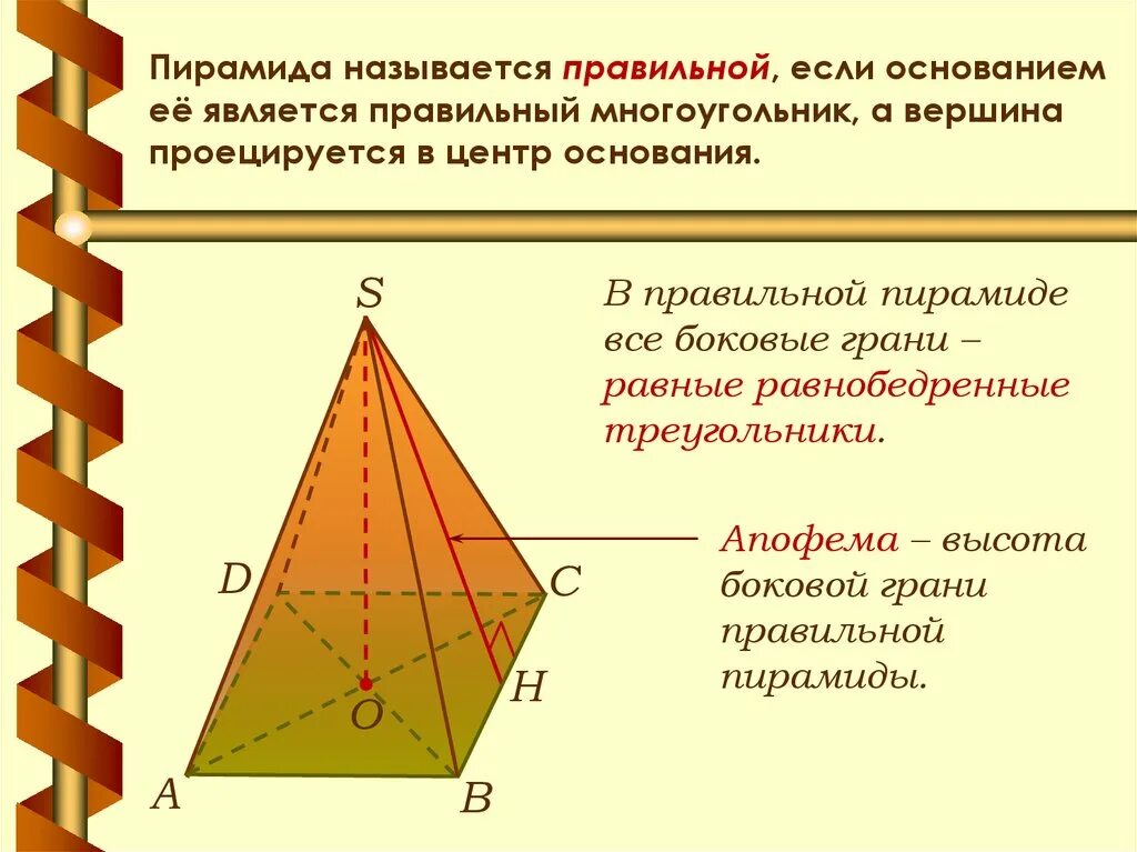Если основание пирамиды является правильный многоугольник. Боковыми гранями пирамиды являются. Боковые грани правильной пирамиды. Грани правильной пирамиды. Боковыми гранями пирамиды являются треугольники и.