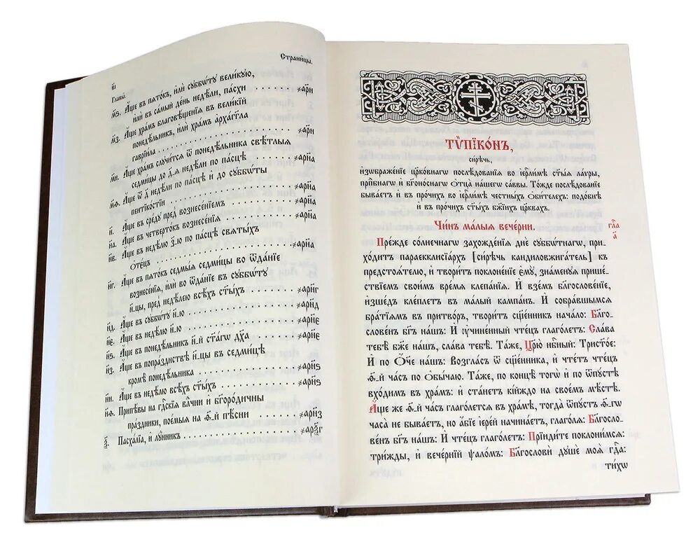 Типикон службы на каждый день. Типикон, сиесть устав. Типикон книга. Знаки Типикона. Типикон на церковно Славянском языке.