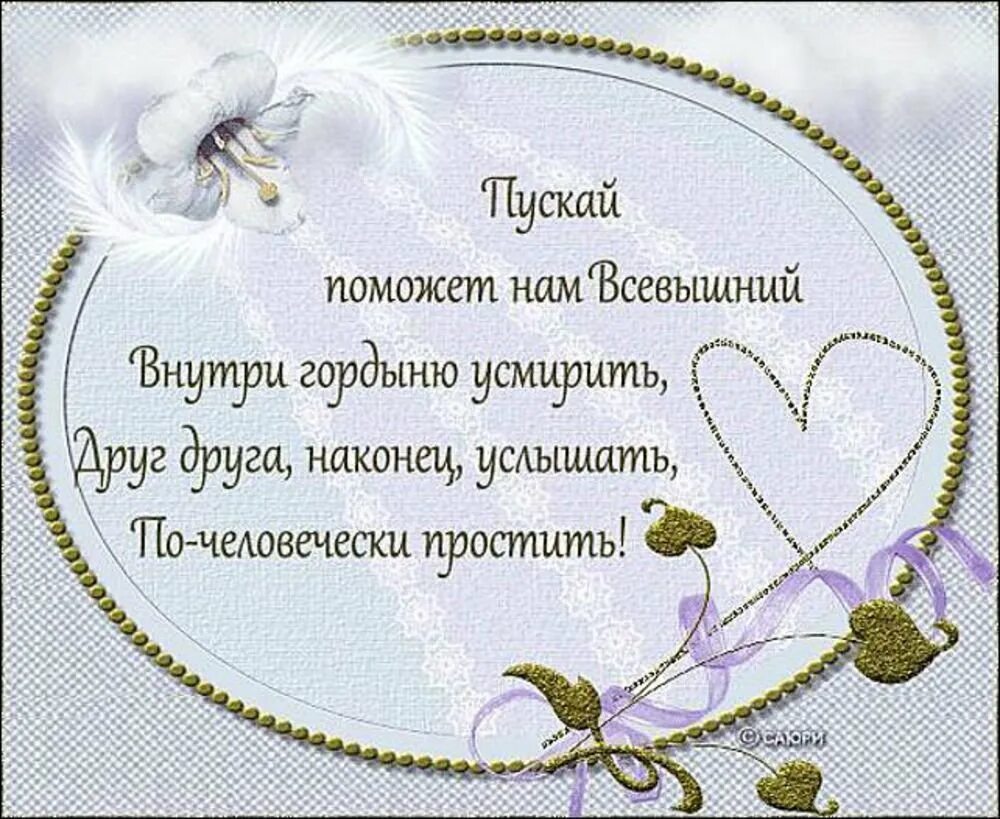 Просить прощения своими словами коротко. С прощенным воскресеньем. открытки с прощённым воскресеньем. прошу прощения стихи. стихи о прощении.