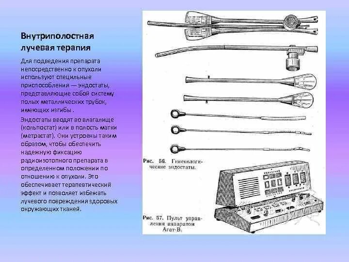 Простата после облучения. Аппарат внутриполостной лучевой терапии. Внутриполостной метод облучения. Сочетанно лучевая терапия. Внутриполостное облучение матки.