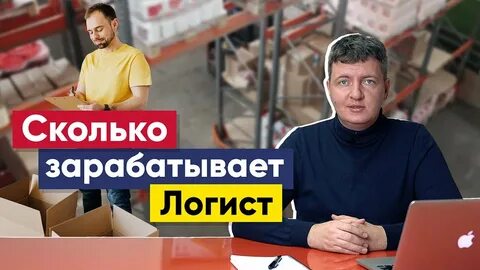 Сколько зарабатывает логист в москве