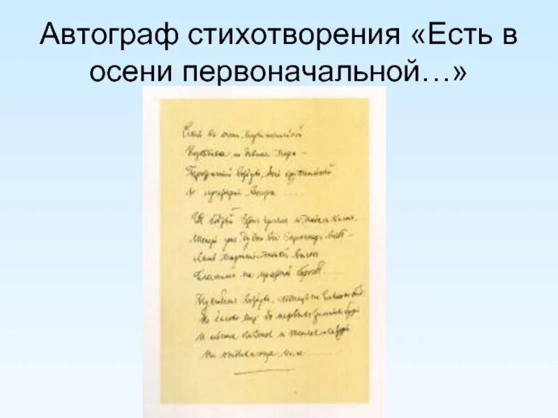 Анализ стиха бывай. Стих есть в осени первоначальной. Стихотворение Тютчева есть в осени первоначальной. Тютчев автограф. Рукописи Тютчева.