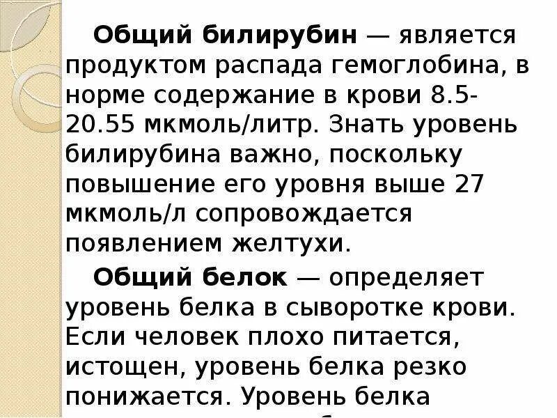 Билирубин в крови повышена что это значит. Билирубин является продуктом распада. Общий билирубин в крови. Уровень билирубина в норме. Билирубин общий норма.