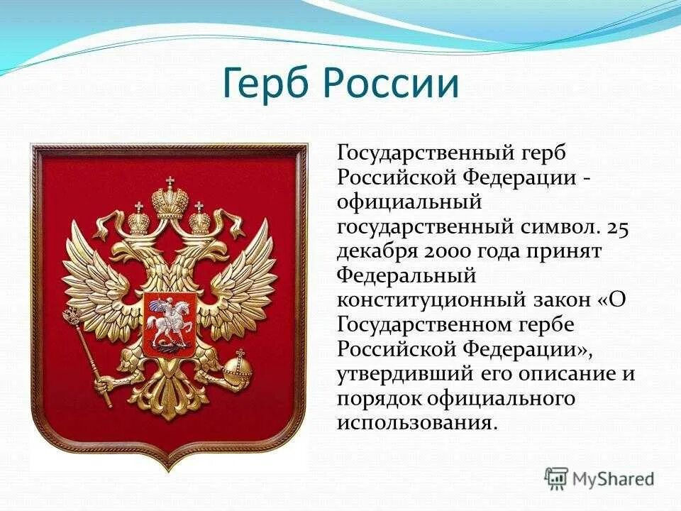 Герб России. Символика герба России. Информация о российском гербе. Описание герба России кратко