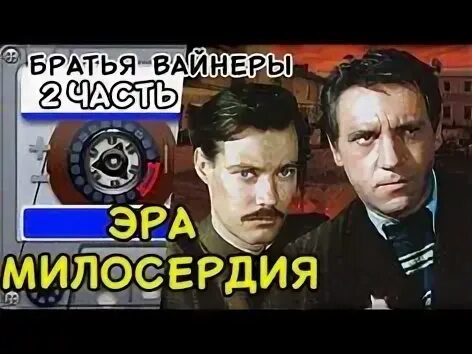 Аудиокнига вайнеров эра милосердия
