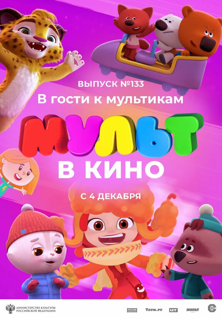 Афиша детского мультфильма. Афиша мультика. Мульткино для детей. Афиши мультфильмов. Мульткино для детей.