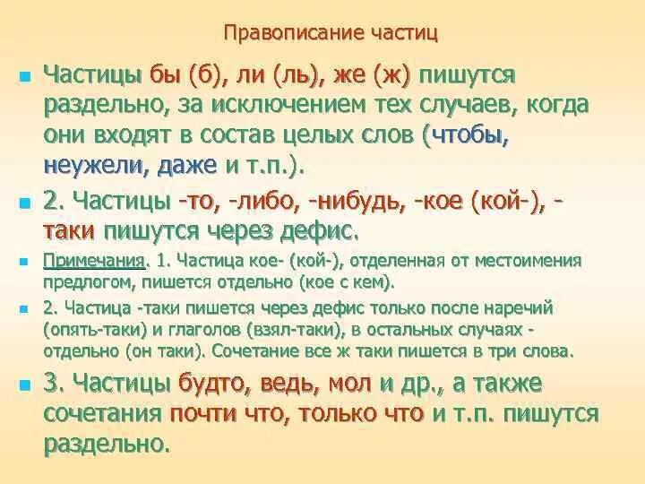 Раздельно пишущие частицы. Частицы бы и б. Частицы бы(б), ли (ль), же (ж) пишутся:. Правописание частицы бы б. Частица бы как пишется.