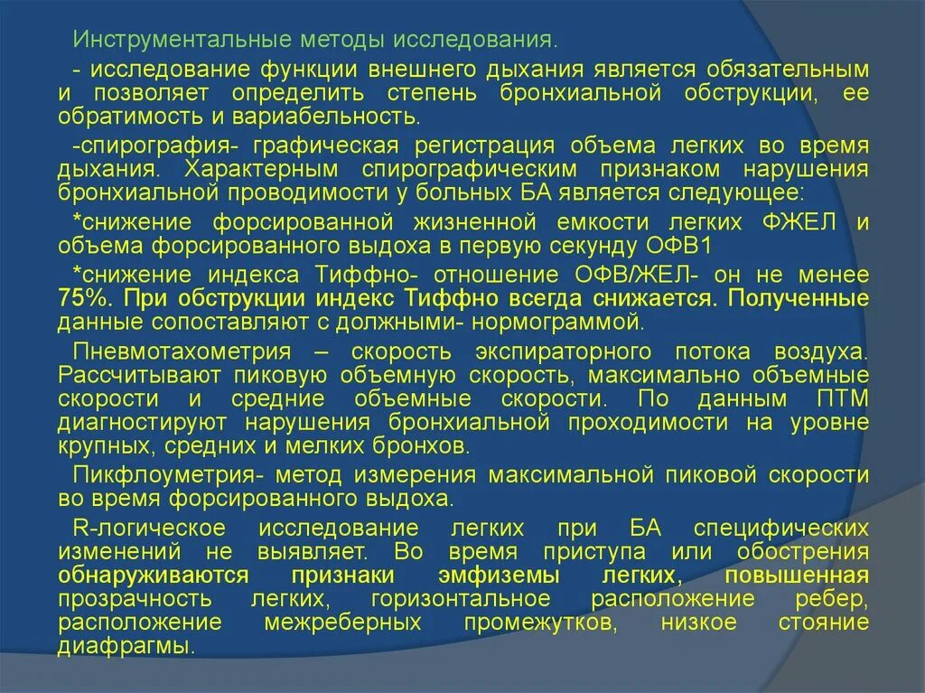 Методы исследования внешнего дыхания. Методы исследования бронхов. инструментальный метод исследования функции внешнего дыхания. методы исследования легких и бронхов. методы инструментального исследования для бронхов.