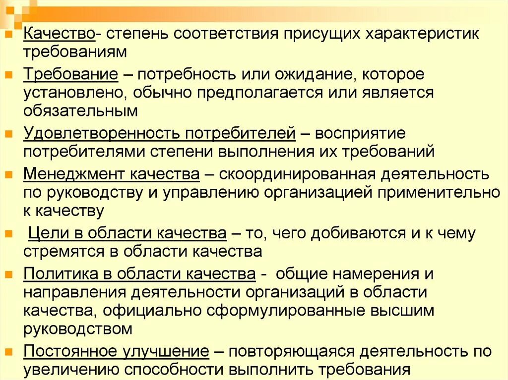 Качество продукции основные термины и определения. Основные понятия термины и определения в области качества продукции. Степень соответствия присущих характеристик требованиям. Определение понятия качество продукции. Менеджмент понятие качество