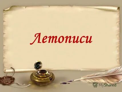 Летописи любви 4 глава