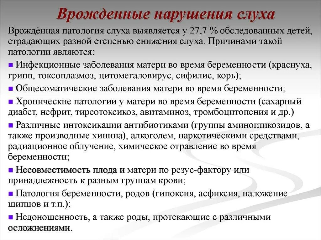 Врожденные нарушения слуха. Врожденные причины нарушения слуха. Причинами внутриутробных нарушений органа слуха. Причины нарушения слуха врожденные и приобретенные.