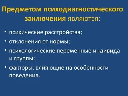 Заключение по результатам психодиагностического обследования