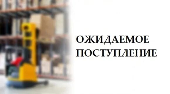 Ожидается поступление товара. Ожидаем поступление нового товара. Ожидаем новое поступление товара. Товар в пути.