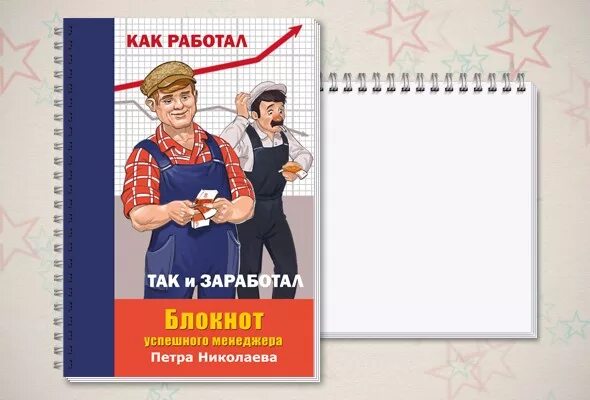 Как работал так и заработал. Обложка блокнота для призывника. лозунги для продавцов на блокнотах. как работал так и заработав.
