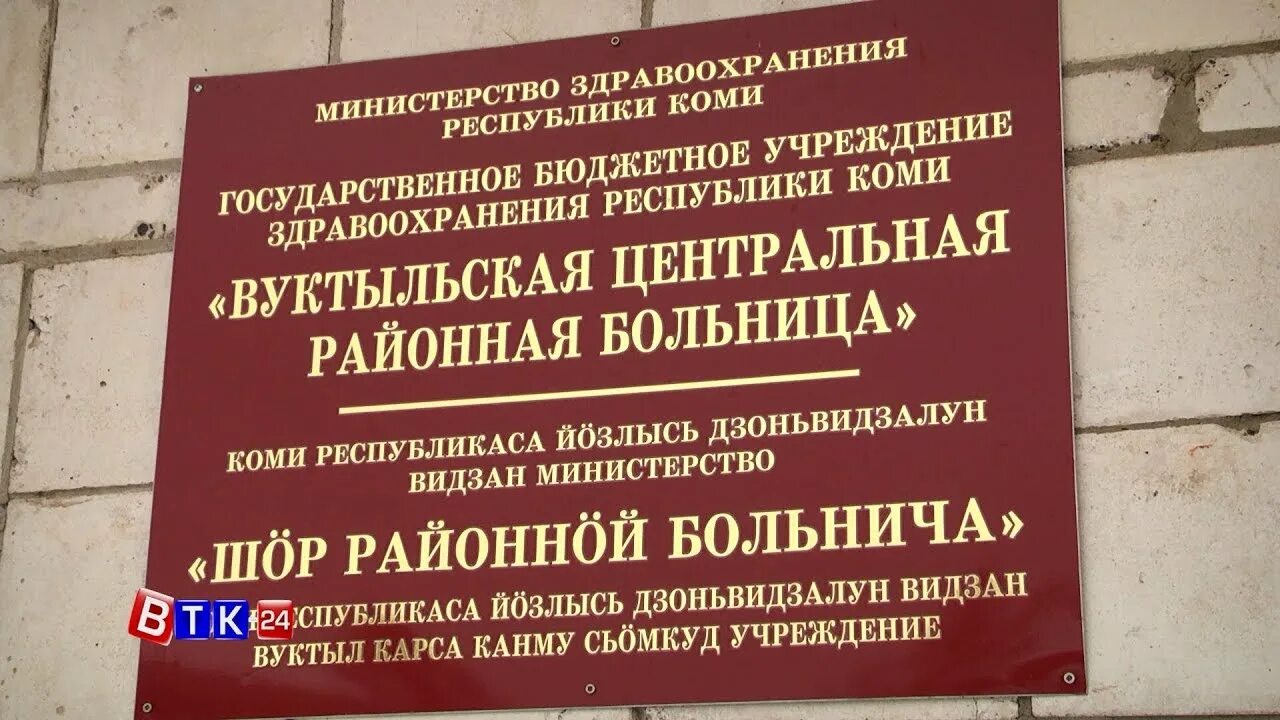 Учреждения здравоохранения республики коми. Вуктыльская ЦРБ. ГБУЗ РК Вуктыльская Центральная районная больница. Город Вуктыл больница. Город Вуктыл Республика Коми ЦРБ.