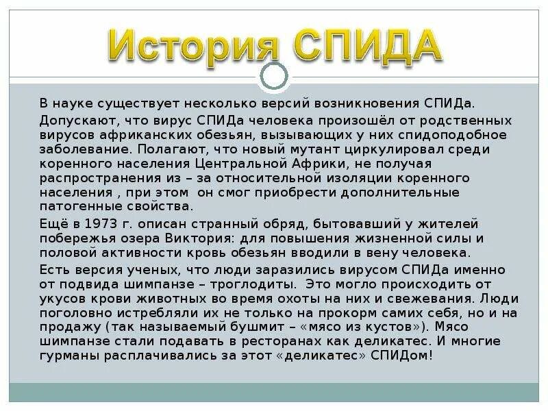 Спид происхождение болезни. История происхождения ВИЧ. История возникновения ВИЧ инфекции. История возникновения СПИДА кратко. История возникновения ВИЧ кратко.