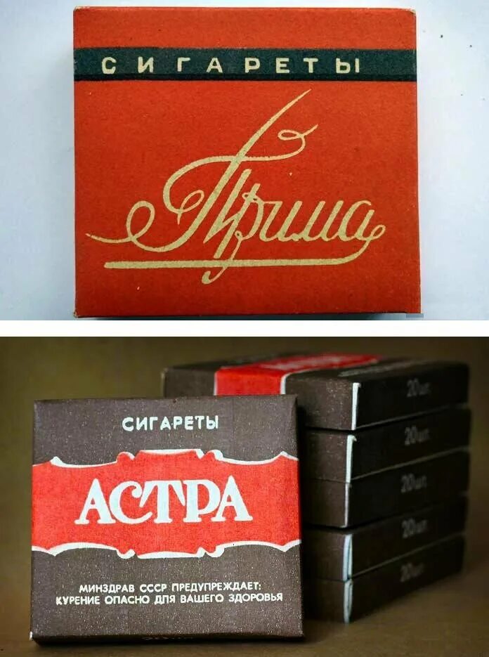 Сигареты Прима без фильтра СССР. Сигареты Прима 80к.