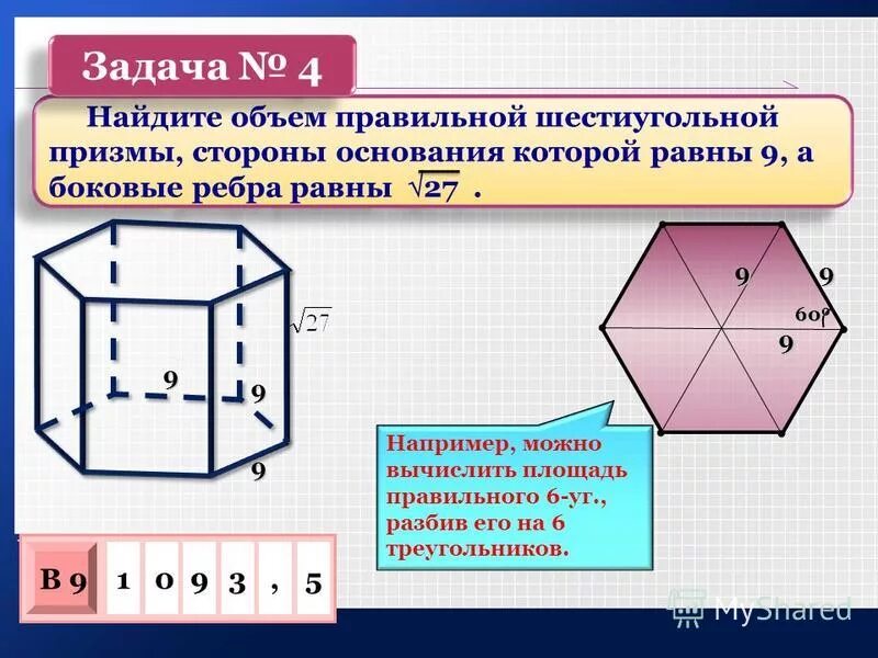 Найдите объем шестиугольной призмы 1. Объём правильной шестиугольной призмы формула. объем правильной 6 угольной призмы. площадь правильной шестиугольной призмы. объем правильной шестиугольной призмы вычисляется по формуле.