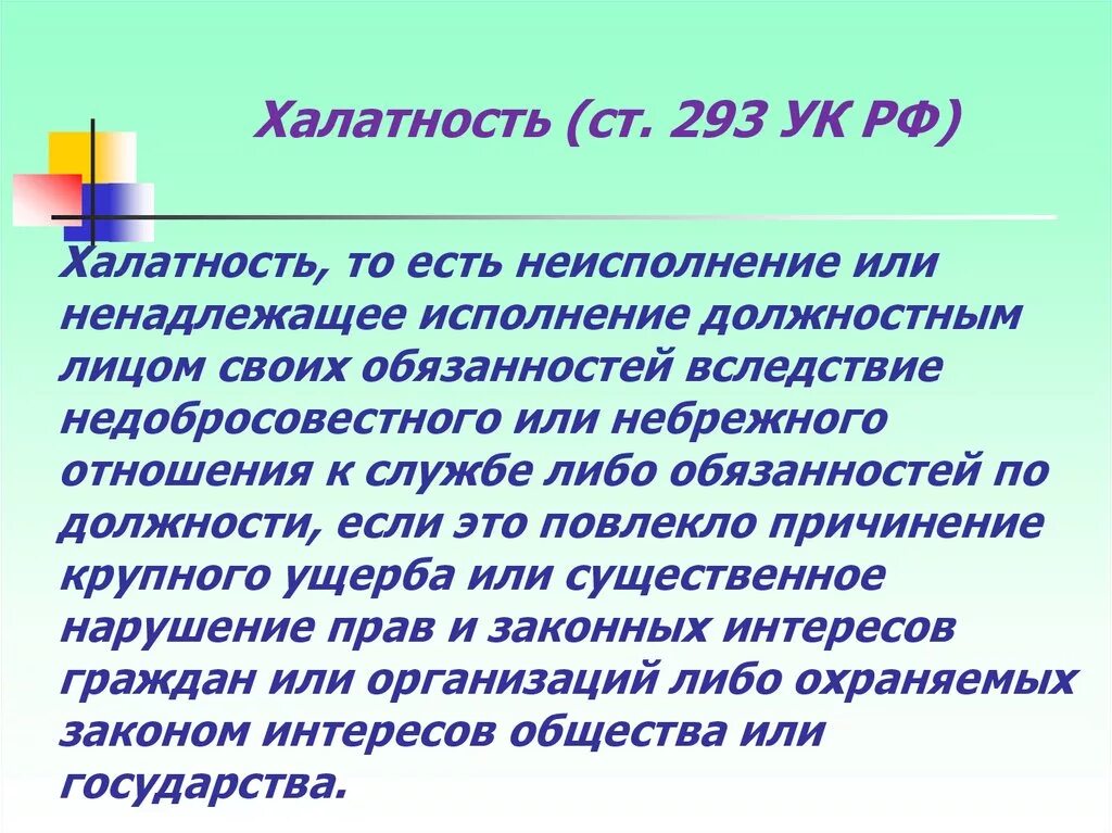 Выполнение общества своих обязанностей. Халатность. Статья за ненадлежащее исполнение должностных обязанностей. Ст халатность УК. Ст 293 УК РФ.