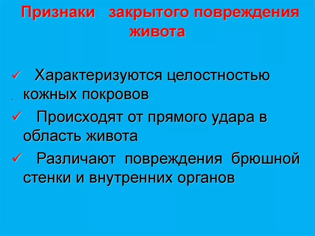 Признаки повреждения живота. Повреждения живота симптомы.