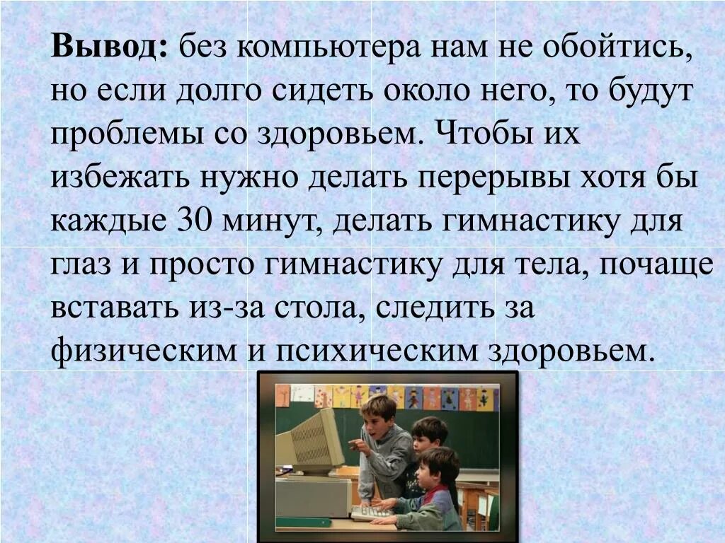 Долго сидеть за компьютером. Почему нежелательно долго сидеть за компьютером. Что будете сом долго сидеть. Почему вредно долго сидеть за компьютером. Что делать если долго не есть