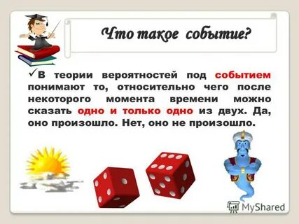 Что такое событие