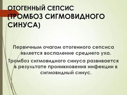 Тромб синуса