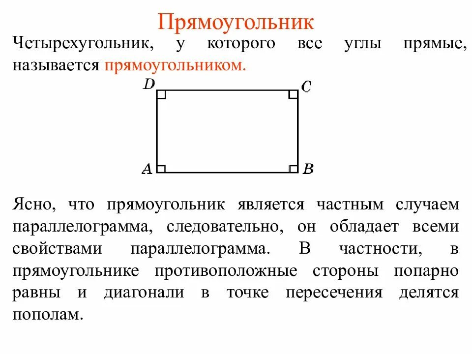 Какой четырехугольник называется прямоугольником