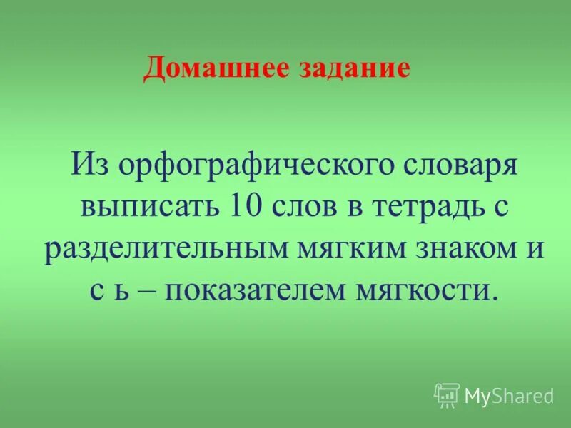 Орфографический 10 слов. Орфографический словарь с разделительным мягким знаком. Словарь с разделительным мягким знаком. Словарные слова на разделительный мягкий знак. Орфографический словарь на разделительный мягкий знак.