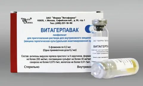 Уколы от герпеса название лекарства
