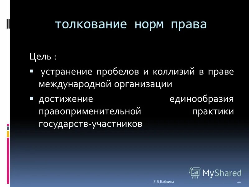 Толкование норм международного. Правовые нормы могут выражаться в виде. Акты судебного толкования. Толкование норм международного. Правосудие выражается в применении норм.