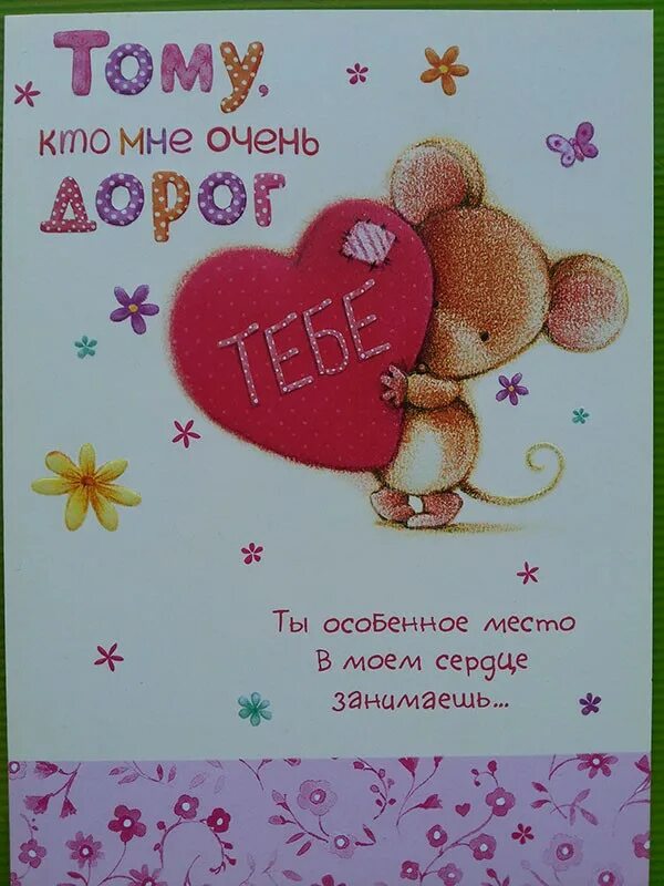 Картинку самому дорогому. Ты мне очень дорога. Ты мне очень дорог. Ты дорог мне стихи. Открытка дорогому человеку.